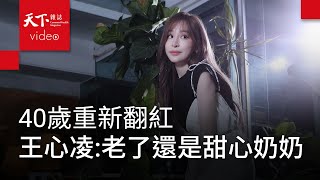 [問卦] 天下雜誌專訪王心凌！！