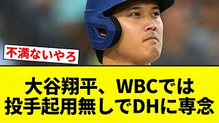 【専念】大谷翔平、WBCでは投手起用無しでDHに専念【プロ野球反応集】【2chスレ】【なんG】