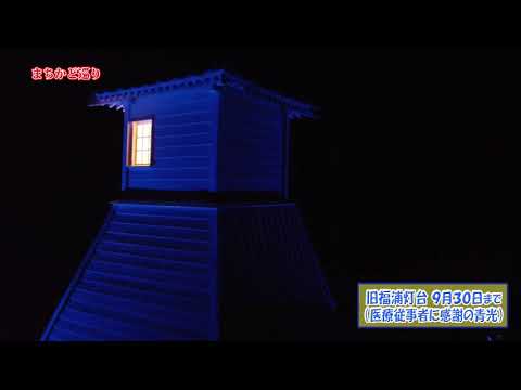 旧福浦灯台（青光）医療従事者に感謝
