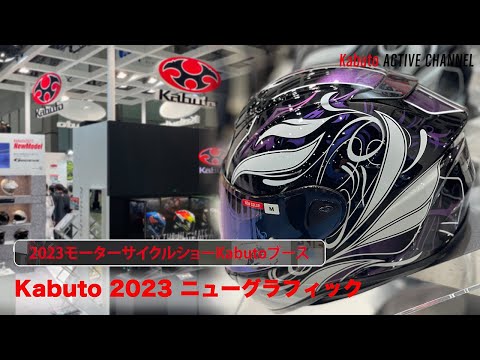 【2023 ニューグラフィック】ラインナップ ＜東京モーターサイクルショー2023Kabutoブース＞