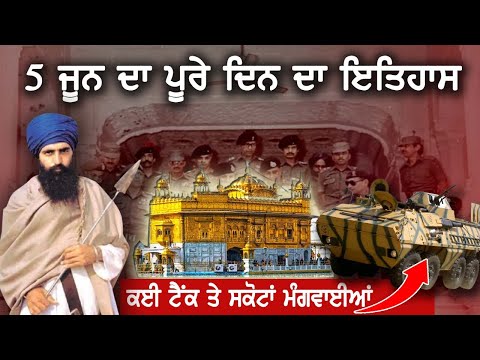 5 June 1984 History |  Darbar Sahib| Amritsar| Operation Bluestar | Bhindrawale | Indira Gandhi