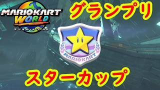 【マリオカートワールド】 グランプリ スターカップを実況プレイ！ part3 【MarioKartWorld】