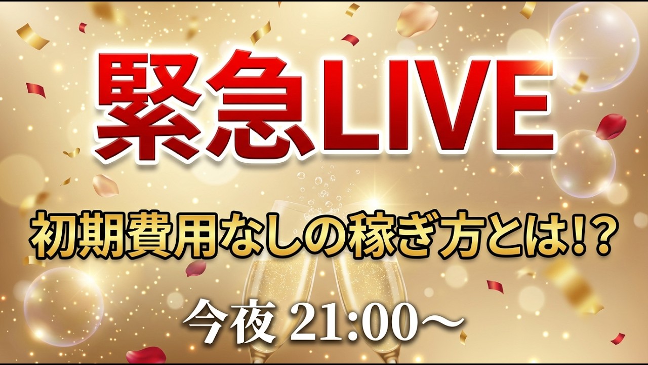 【緊急 LIVE】初期費用なしの稼ぎ方だと？〜ゲストを呼んでハナシ聞きます〜