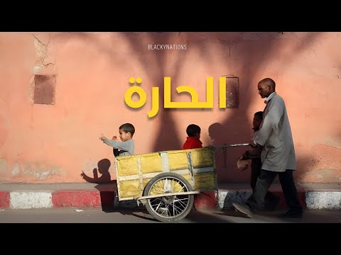 Blackynations - L7ARA | الحارة (Official Music Video)