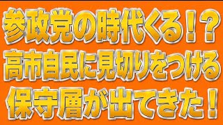 高市に見切りをつけて、参政党支持に変わる人が出てきてる！！