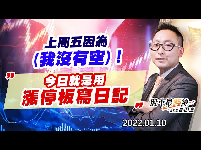 20220110《股市最錢線》#高閔漳，”上周五因為(我沒有空)！！今日就是用漲停板寫日記”
