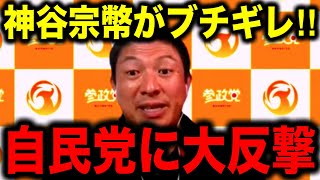 【参政党】※神谷宗幣と田母神俊雄がブチギレた…日本が貧しくなった本当の理由を暴露します【参議院選挙2025 切り抜き】