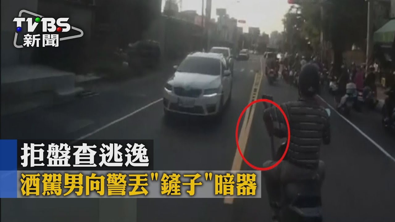 拒盤查逃逸　酒駕男向警丟「鏟子」暗器