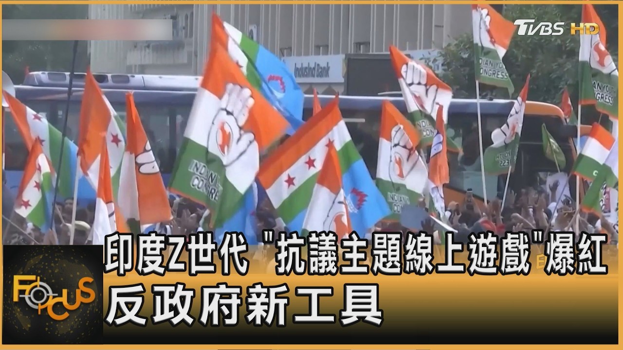 FOCUS全球新聞／印度Z世代　「抗議主題線上遊戲」爆紅　反政府新工具