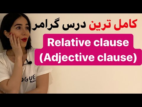 عبارات ربطی در انگلیسی  یا Relative clause | عبارات وصفی در انگلیسی یا Adjective clause