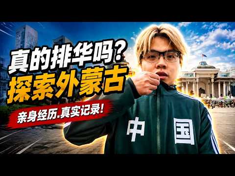 蒙古真的不喜欢中国人吗中国人明牌探索乌兰巴托会遭遇什么  #蒙古 #乌拉巴托