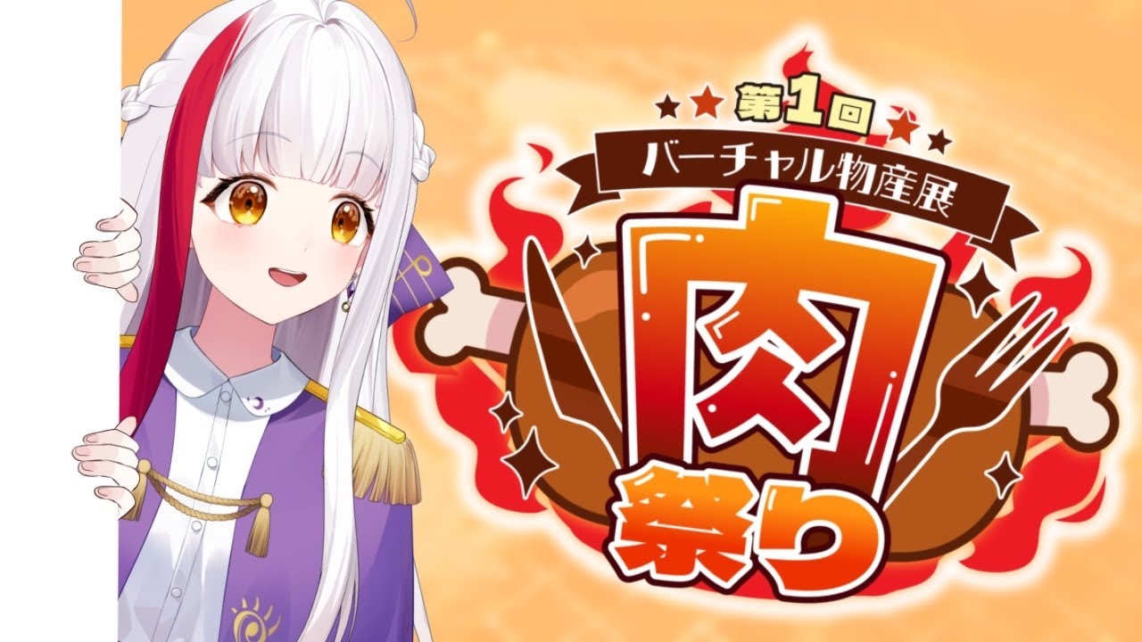 【 #バーチャル物産展 #肉祭り 】美味しい肉汁堪能祭り！いざ実食！🍖📦【個人勢 / 布良星ななし】