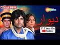 فيلم اميتاب باتشن الكلاسيكي الدرامي !! ديوار مدبلج بالعربي | Amitabh Bachchan, Shashi Kapoor DEFAULT Thumbnail