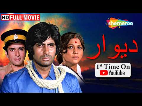 فيلم اميتاب باتشن الكلاسيكي الدرامي !! ديوار مدبلج بالعربي | Amitabh Bachchan, Shashi Kapoor