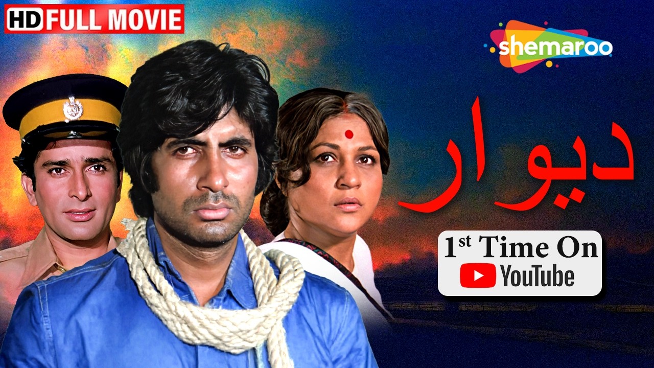 فيلم اميتاب باتشن الكلاسيكي الدرامي !! ديوار مدبلج بالعربي | Amitabh Bachchan, Shashi Kapoor