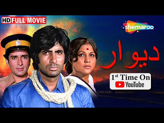 فيلم اميتاب باتشن الكلاسيكي الدرامي !! ديوار مدبلج بالعربي | Amitabh Bachchan, Shashi Kapoor SDDEFAULT Thumbnail