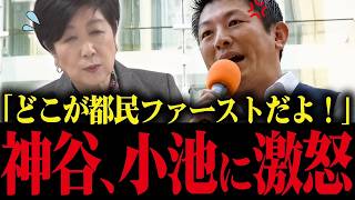 ※神谷宗幣が演説で小池都知事の外国人政策にブチギレ！利権優先の売国行為をする小池に怒り噴出！【さとうさおり 小池百合子 小池都知事 カイロ大学 学歴詐称疑惑】