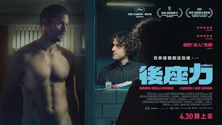 𝟒.𝟑𝟎《後座力》𝑷𝒊𝒍𝒍𝒊𝒐𝒏 正式預告｜騎上來｜榮獲坎城影展一種注目最佳劇本獎、勇奪美國哥譚獎最佳改編劇本獎