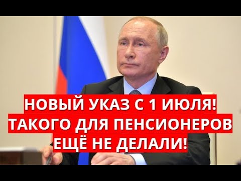 Новый указ с 1 июля! Такого для пенсионеров ещё не делали!