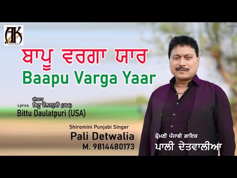 Baapu Varga Yaar: Pali Detwalia | Bittu Daulatpuri USA | Latest Punjabi Song 2024