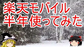 【月々0円】楽天モバイル半年間使ってみた！固定回線はもう不要？【格安スマホ】