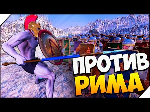 Ultimate Epic Battle Simulator (UEBS) ➤ СПАРТА ПРОТИВ РИМА # 4