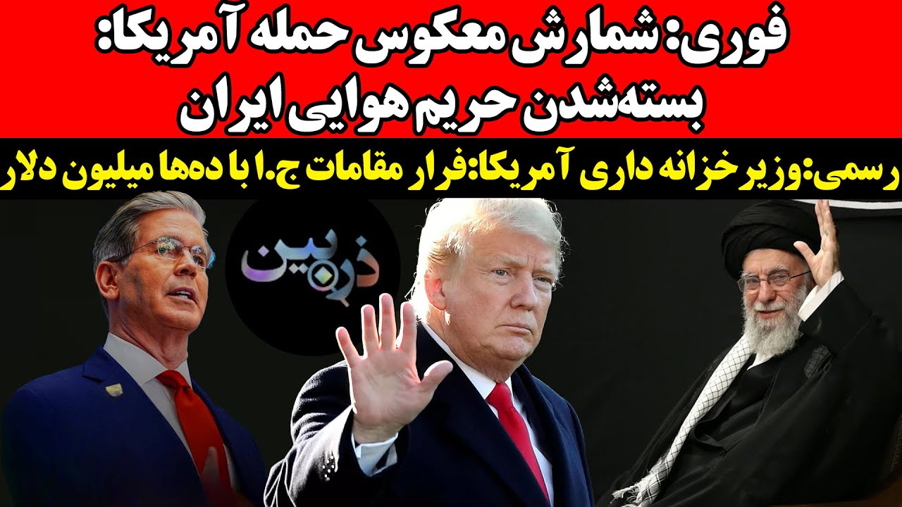 شمارش معکوس حمله آمریکا:بسته‌شدن حریم هوایی ایران!وزیر خزانه داری آمریکا:فر?
