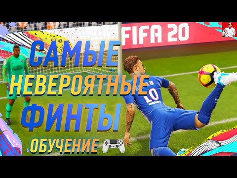 САМЫЕ НЕВЕРОЯТНЫЕ ФИНТЫ В ФИФА 20 ОБУЧЕНИЕ|ЛУЧШИЕ ФИНТЫ В ФИФА 20