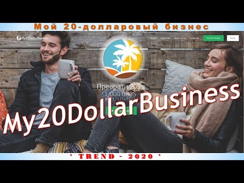 Командный сайт My20DollarBusiness - русскоязычный Командный сайт My20DollarBusiness - русскоязычный