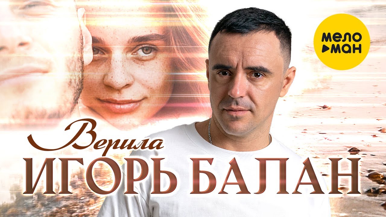 Игорь Балан — Верила