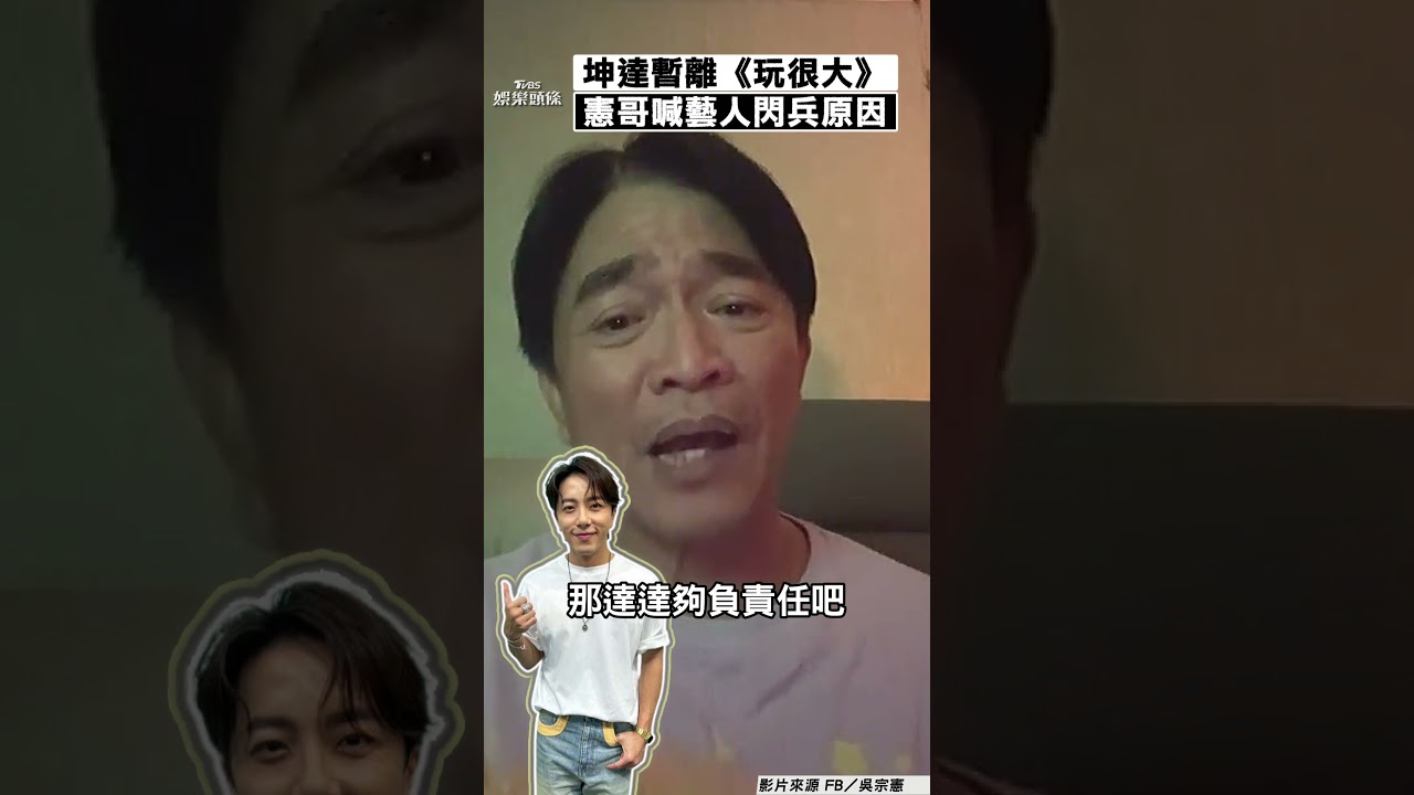 影音/吳宗憲認坤達暫離《玩很大》 喊藝人「閃兵」真實原因