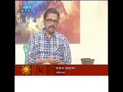 একুশের সকাল ।। ফারুক আহমেদ-অভিনেতা ।। ১৭ অক্টোবর ২০১৯