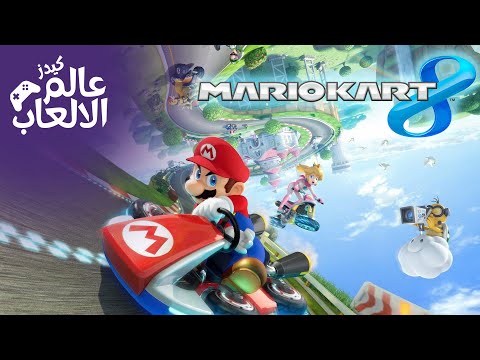 سباق سيارات ماريو كارت مقطع وتحدي جديد | Mario Kart 8