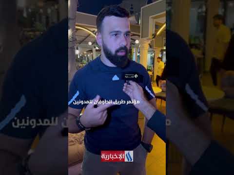 شاهد بالفيديو.. برعاية رئيس الوزراء محمد شياع السوداني يقام مؤتمر طريق الطوفـان للمدونين في العاصمة بغداد