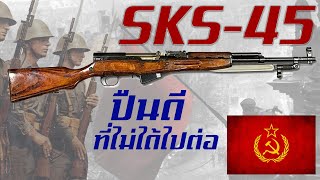 Download lagu The history of the SKS-45, the ultimate Soviet precision rifle. mp3