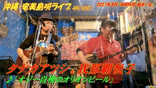 「♪オジー自慢のオリオンビール」タナカアツシwith我那覇悦子＠結まーる【世界遺産の島の唄】