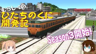 【A列車で行こう9ゆっくり実況】むらしぐのひたちのくに開発記 Season3  #1