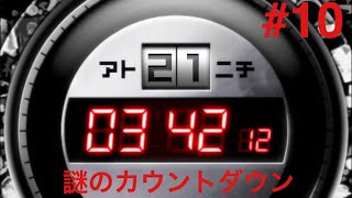 ダンガンロンパ2 実況プレイ 謎のカウントダウン…
