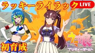 【ウマ娘】遂にラッキーライラック初育成！【プリティーダービー】