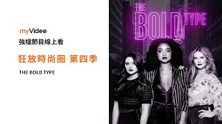 《狂放時尚圈 S4》 預告 ｜myVideo強片節目線上看