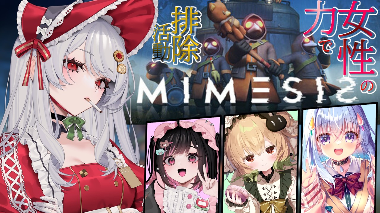 【MIMESISコラボ】この中に卒業するVTuberが一人いる・・・【甘葛すもあ/Vebop Project】