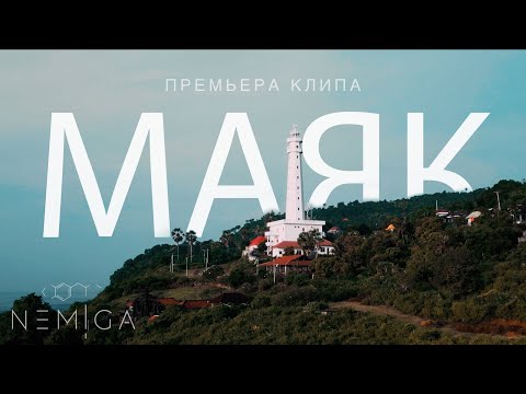 NEMIGA - Маяк (Премьера клипа,2023)