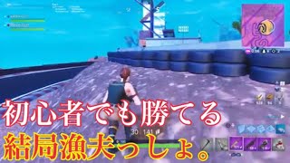 フォートナイト 結局漁夫なら初心者でも余裕っしょww