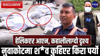 नुवाकोटमा कुहिन थाल्यो शव, कि*रा पर्न लाग्यो, हेलिकप्टर आएन, १५ शव अलपत्र, खै खोज उद्धार?