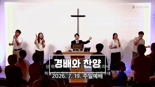 주일예배 찬양