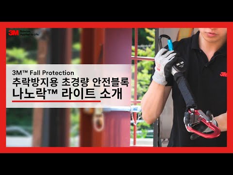 3M 추락방지용 초경량 안전블록 | 나노락 라이트 소개