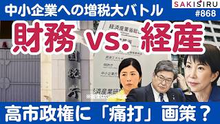財務省の高市政権への「痛打」画策？中小企業承継「大増税」バトルが永田町・霞が関で勃発！【9/20 SAKISIRU】