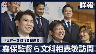 【詳報】森保監督ら文科相表敬訪問   「世界一を取れる日来る」