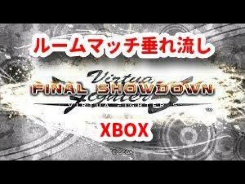 【VF5FS】BTの余熱でまったりルームマッチ【松下大サーカス#30】(XBOX)