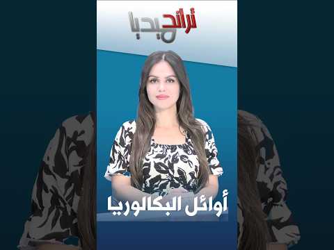 تراند ميديا احتفالات المتفوقين في البكالوريا تثير الجدل في مواقع التواصل